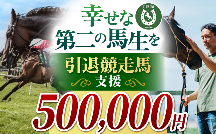 引退競走馬支援 500,000円 【CLUB RIO】 支援 動物支援 [HBY009]