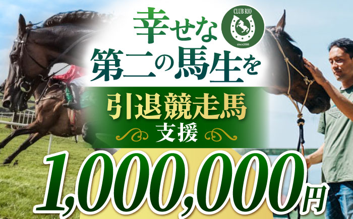 引退競走馬支援 1,000,000円 【CLUB RIO】 支援 動物支援 [HBY010]