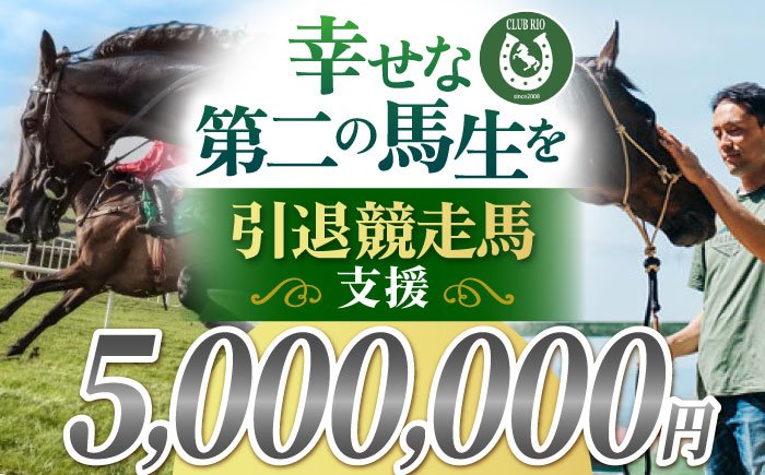 引退競走馬支援 5,000,000円 【CLUB RIO】 支援 動物支援 [HBY012]