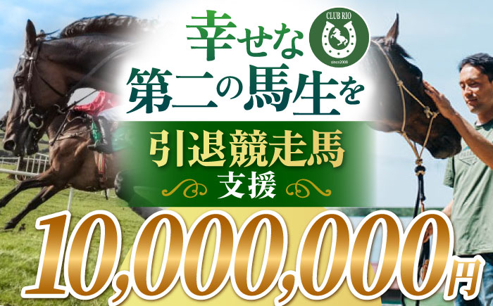引退競走馬支援 10,000,000円 【CLUB RIO】 支援 動物支援 [HBY013]
