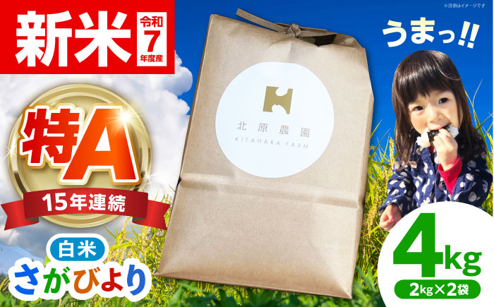 令和7年産 新米 白米 さがびより 4kg【北原農園】 [HCA004]