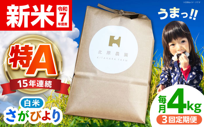 【全3回定期便】特別栽培米 白米 さがびより 4kg【北原農園】 [HCA010]