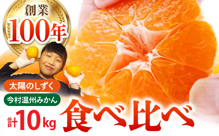 【先行予約】みかん食べくらべ定期（太陽のしずく・今村温州みかん）【夢の甘熟みかん タッチ】フルーツ 佐賀みかん 温州みかん [HCE003]