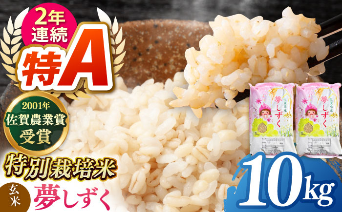 令和7年産 新米 ももちゃんちのお米 夢しずく (一等米)  玄米 10kg 【ももさき農産】 [HCG007]