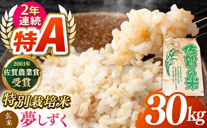 ももちゃんちのお米 夢しずく 玄米 30kg（一等米）【ももさき農産】 特A米 特A評価 [HCG013]