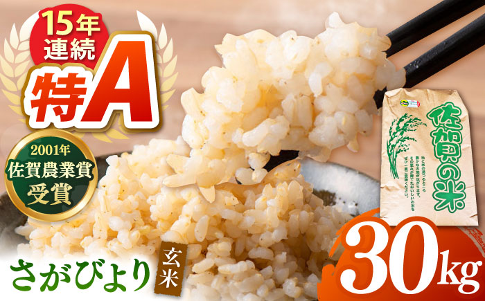 令和7年産 新米 ももちゃんちのお米 さがびより 玄米 30kg 【ももさき農産】 特A米 特A評価 [HCG014]
