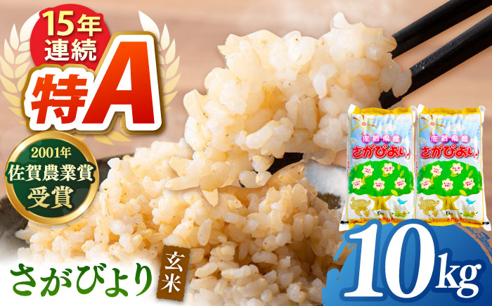 令和7年産 新米 ももちゃんちのお米 さがびより 玄米 10kg（5kg×2袋） 【ももさき農産】 特A米 特A評価 [HCG015]