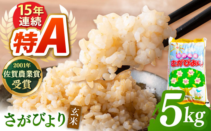 令和7年産 新米 ももちゃんちのお米 さがびより 玄米 5kg 【ももさき農産】 特A米 特A評価 [HCG016]