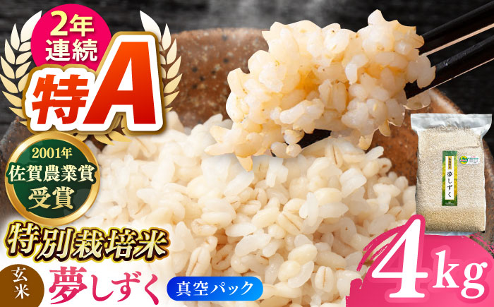 【特別栽培米】ももちゃんちのお米 夢しずく 玄米 4kg（一等米）【ももさき農産】特A米 特A評価 [HCG017]