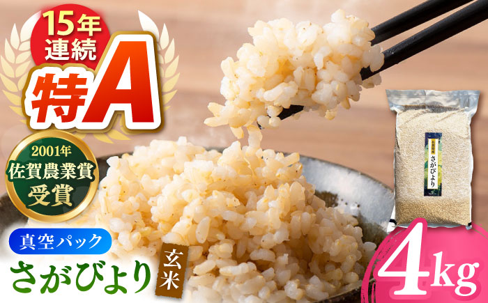 ももちゃんちのお米 さがびより 玄米 4kg【ももさき農産】特A米 特A評価 [HCG018]