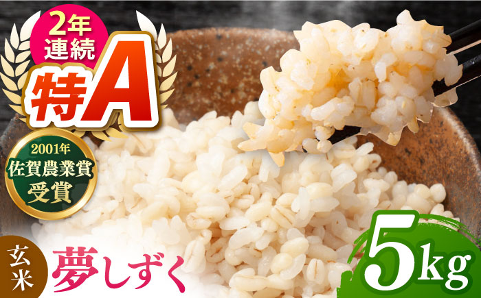 ももちゃんちのお米 夢しずく 玄米 5kg【ももさき農産】 [HCG019]