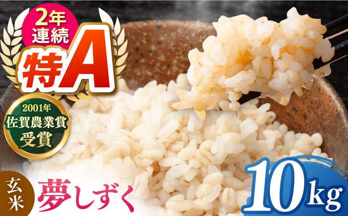 ももちゃんちのお米 夢しずく 玄米 10kg【ももさき農産】 [HCG020]