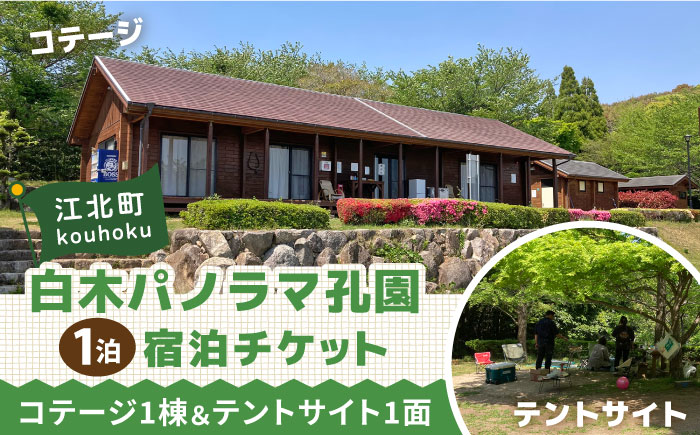 白木パノラマ孔園 キャンプ場 宿泊チケット（1泊）【白木パノラマ孔園】 [HCJ001] 体験
