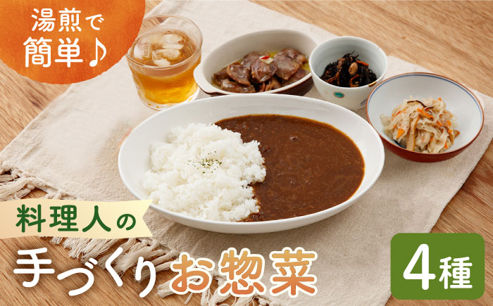 料理人の手づくりお惣菜セット4種【創作キッチンRana】 [HCK001] 加工品