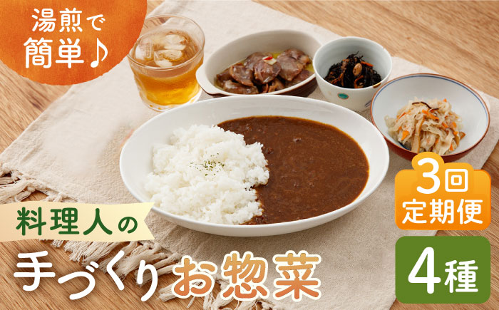 【全3回定期便】料理人の手づくりお惣菜セット4種【創作キッチンRana】 [HCK002] 加工品