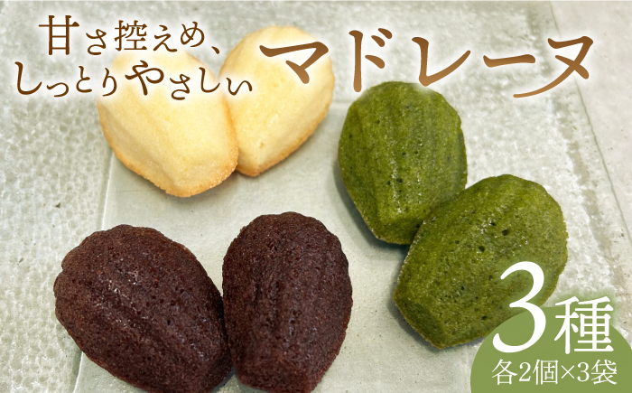 【食後のデザートに】マドレーヌ3種セット【創作キッチンRana】 [HCK009] お菓子