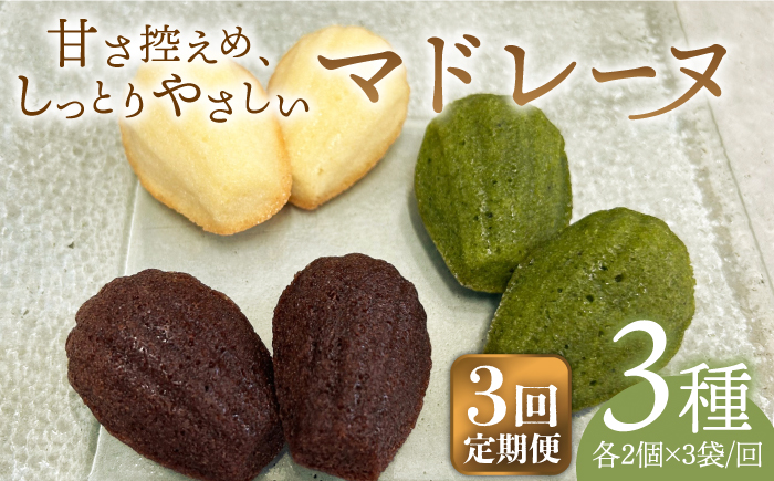 【全3回定期便】マドレーヌ3種セット【創作キッチンRana】 [HCK010] お菓子