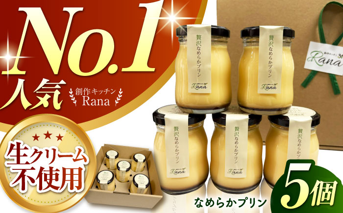 【生クリーム不使用】贅沢なめらかプリン 5個セット 【創作キッチンRana】 [HCK013] 加工品