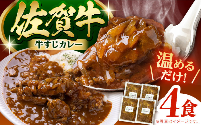 佐賀牛 牛すじカレー 4袋セット【創作キッチンRana】 [HCK016] 牛肉