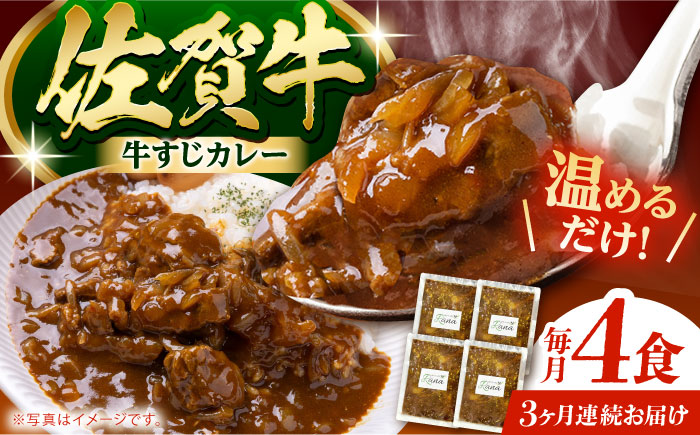 【全3回定期便】佐賀牛 牛すじカレー 4袋セット【創作キッチンRana】 [HCK017] 牛肉