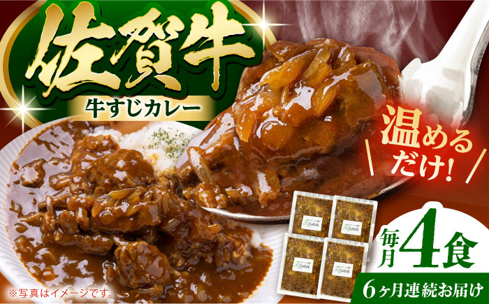 【全6回定期便】佐賀牛 牛すじカレー 4袋セット【創作キッチンRana】 [HCK018] 牛肉