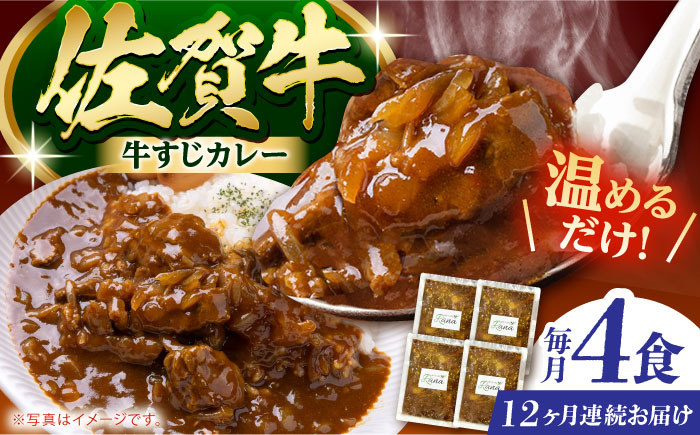 【全12回定期便】佐賀牛 牛すじカレー 4袋セット【創作キッチンRana】 [HCK019] 牛肉