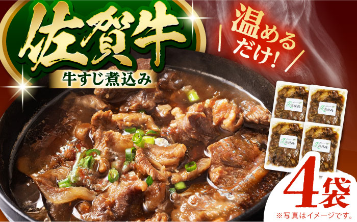 佐賀牛 牛すじ煮込み 4袋セット 【創作キッチンRana】 [HCK020] 牛肉