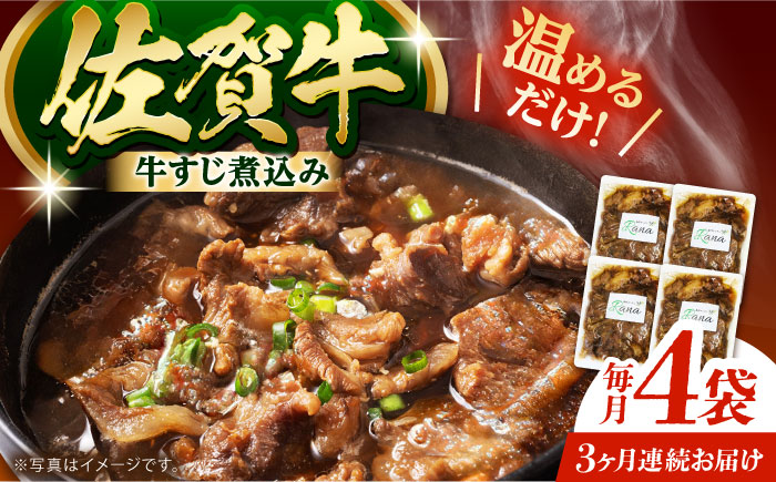 【全3回定期便】佐賀牛 牛すじ煮込み 4袋セット 【創作キッチンRana】 [HCK021] 牛肉