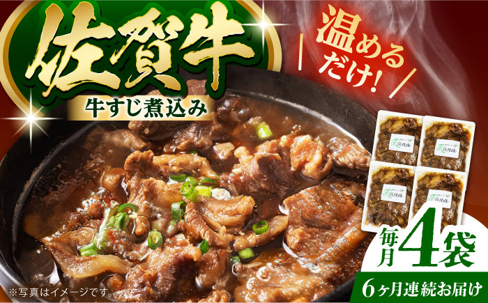 【全6回定期便】佐賀牛 牛すじ煮込み 4袋セット 【創作キッチンRana】 [HCK022] 牛肉