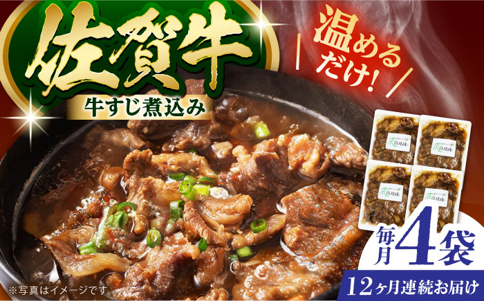 【全12回定期便】佐賀牛 牛すじ煮込み 4袋セット 【創作キッチンRana】 [HCK023] 牛肉