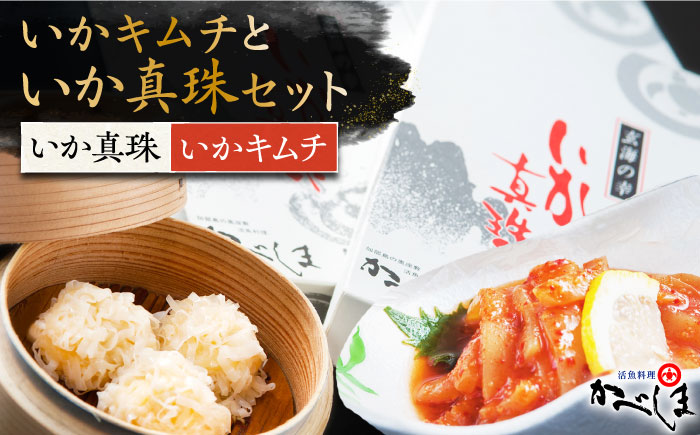 いか真珠といかキムチセット（タレ付き）【呼子かべしま直売所】 [HCL002]