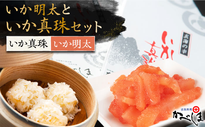 いか真珠といか明太セット（タレ付き）【呼子かべしま直売所】 [HCL003]