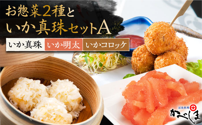 いか真珠とお惣菜2種セットA（タレ付き）【呼子かべしま直売所】 [HCL004]