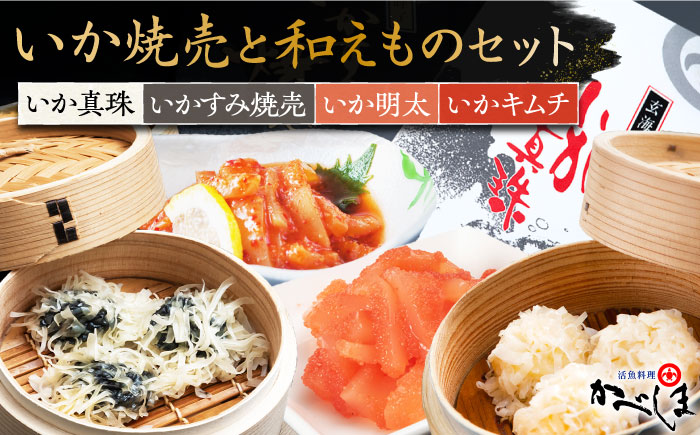 かべしまのいか焼売と和えものセット（タレ付き）【呼子かべしま直売所】 [HCL008]