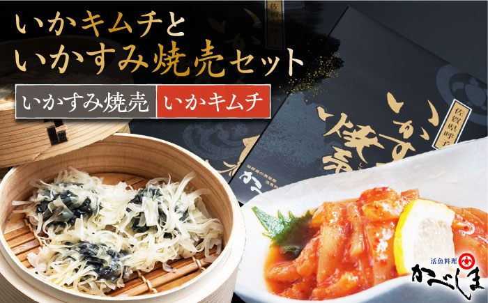 いかすみ焼売といかキムチセット（タレ付き）【呼子かべしま直売所】 [HCL011]