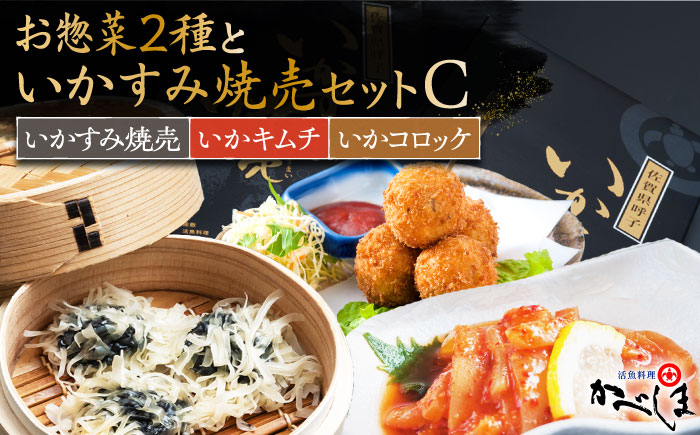 いかすみ焼売とお惣菜2種セットC（タレ付き）【呼子かべしま直売所】 [HCL014]