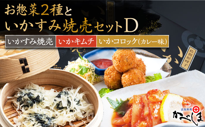 いかすみ焼売とお惣菜2種セットD（タレ付き）【呼子かべしま直売所】 [HCL015]