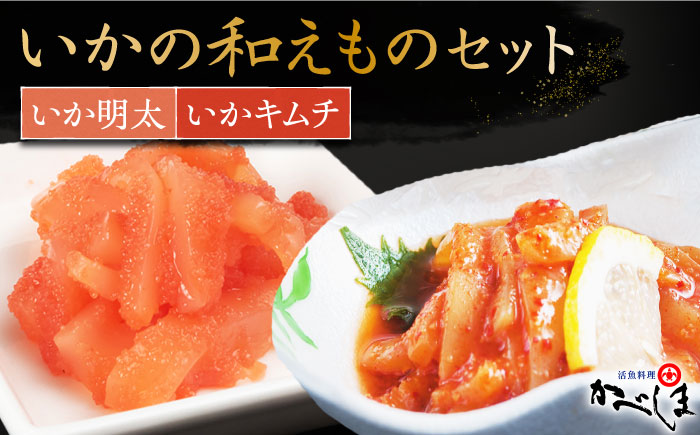 いかの和えものセット【呼子かべしま直売所】 [HCL016]