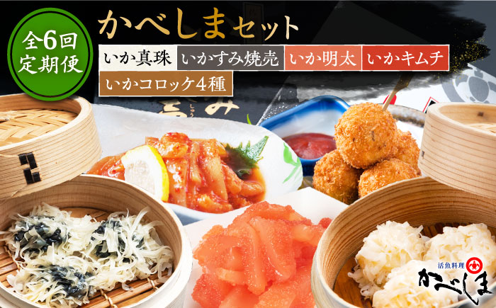 【2ヶ月に1回】【全6回定期便】かべしまセット（タレ付き）【呼子かべしま直売所】 [HCL019]