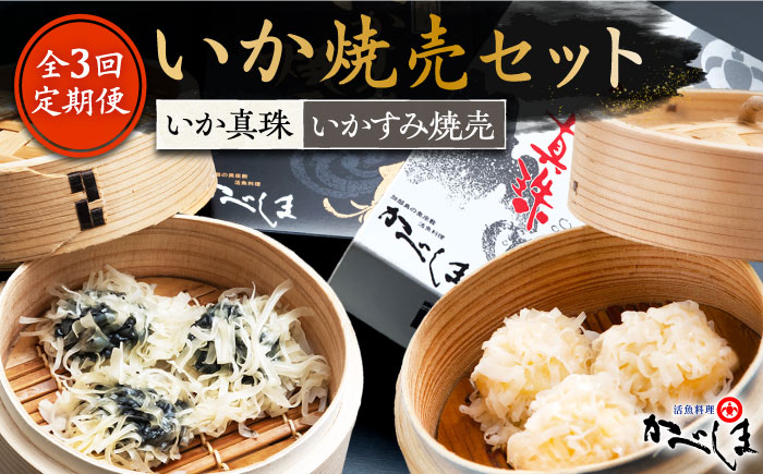 【全3回定期便】かべしまのいか焼売セット（タレ付き）【呼子かべしま直売所】 [HCL020]