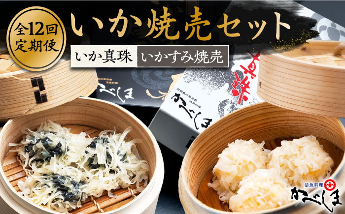 【全12回定期便】かべしまのいか焼売セット（タレ付き）【呼子かべしま直売所】 [HCL022]