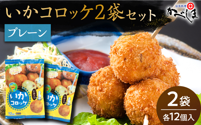 いかコロッケ プレーン味 2袋（各12個入り）【呼子かべしま直売所】コロッケ お惣菜 おかず [HCL024]