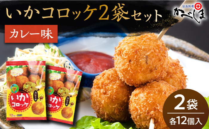 いかコロッケ カレー味 2袋（各12個入り）【呼子かべしま直売所】コロッケ お惣菜 おかず [HCL025]