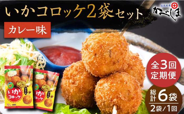 ＜全3回定期便＞いかコロッケ カレー味　総計6袋（各 2袋×12個入り）【呼子かべしま直売所】コロッケ お惣菜 おかず [HCL029]