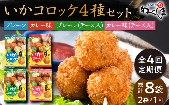 ＜全4回定期便＞いかコロッケ 4種セット【呼子かべしま直売所】コロッケ お惣菜 おかず [HCL032]