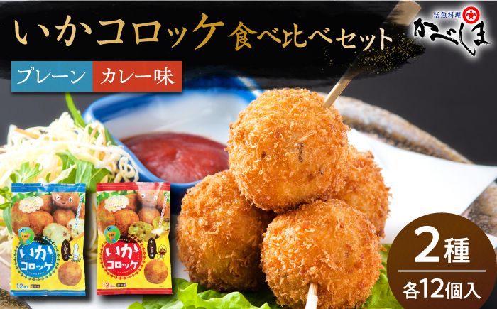 いかコロッケ 食べ比べセット 2種（プレーン味・カレー味）【呼子かべしま直売所】コロッケ お惣菜 おかず [HCL033]