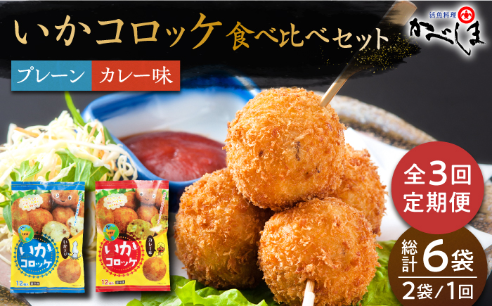 ＜全3回定期便＞いかコロッケ 食べ比べセット 2種（プレーン味・カレー味）【呼子かべしま直売所】コロッケ お惣菜 おかず [HCL034]