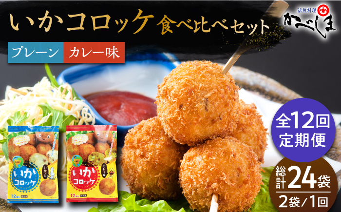 ＜全12回定期便＞いかコロッケ 食べ比べセット 2種（プレーン味・カレー味）【呼子かべしま直売所】コロッケ お惣菜 おかず [HCL036]