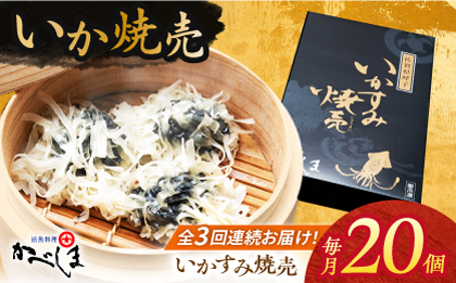 【全3回定期便】かべしまのいか焼売 いかすみ焼売 20個入り　【呼子かべしま直売所】  [HCL042]