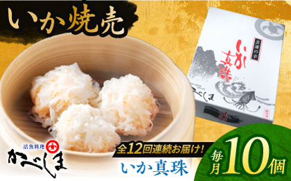 【全12回定期便】かべしまのいか焼売 いか真珠 10個入り　【呼子かべしま直売所】  [HCL048]